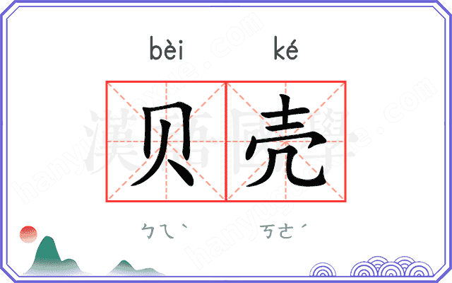 贝壳