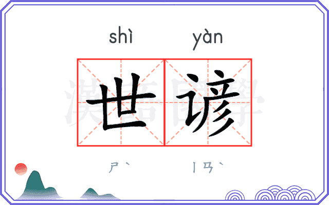 世谚