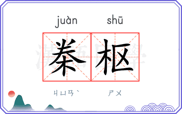 桊枢