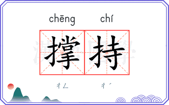 撑持