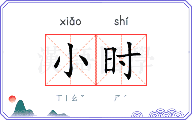 小时