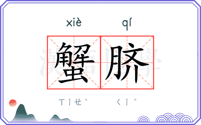 蟹脐