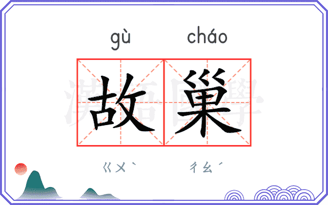 故巢