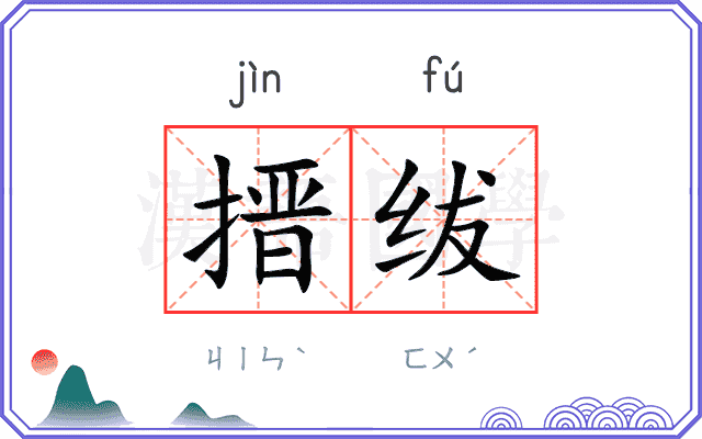 搢绂