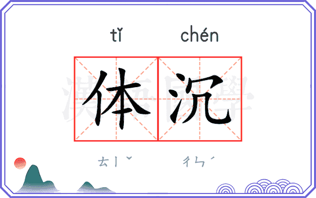 体沉