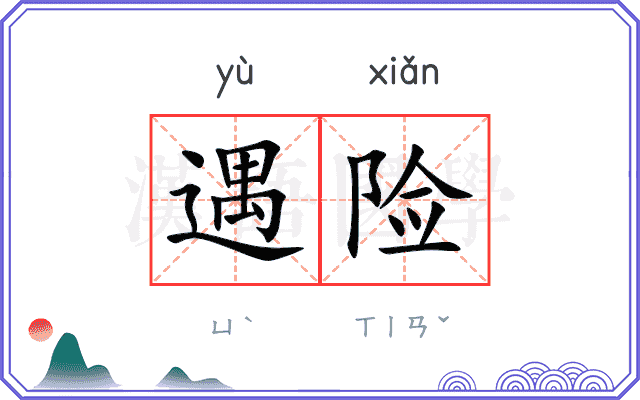 遇险