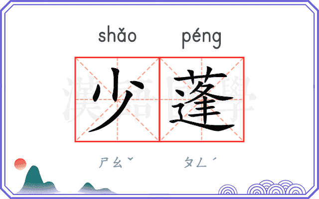 少蓬