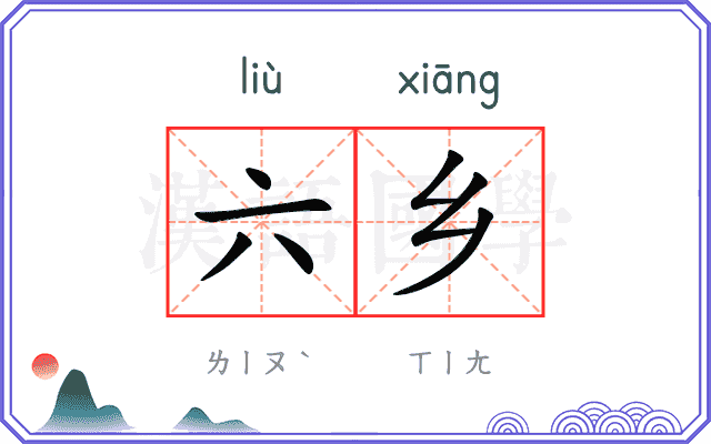 六乡