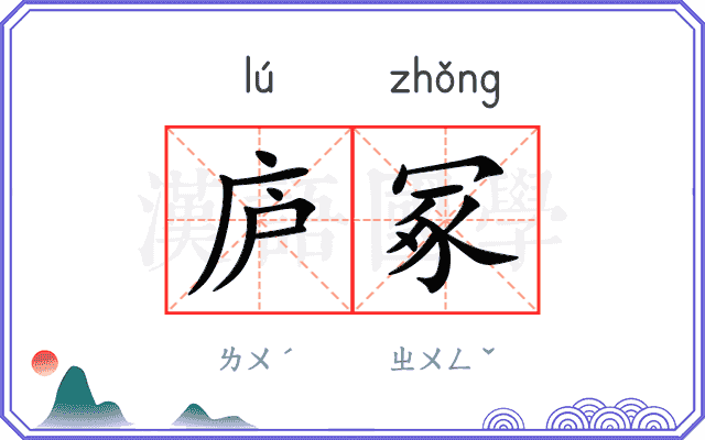 庐冢