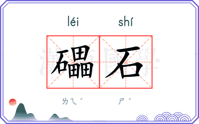 礧石