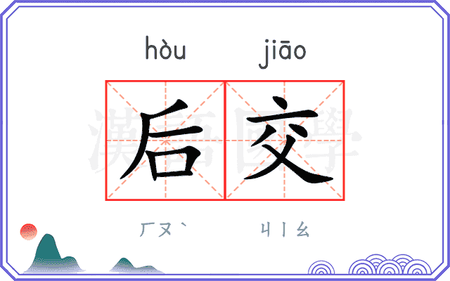 后交