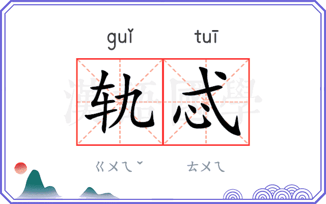 轨忒