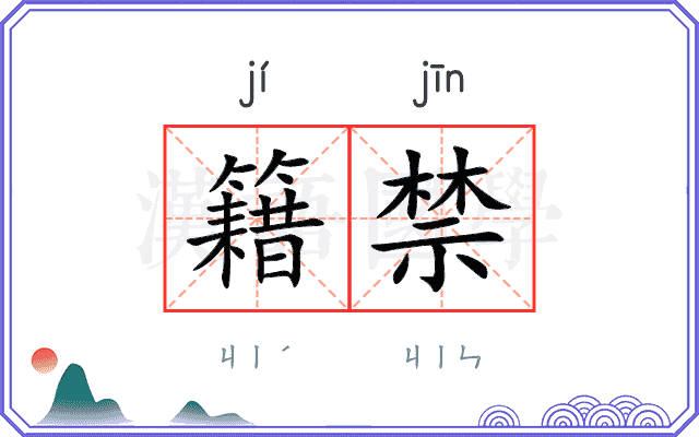 籍禁
