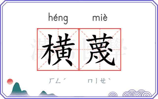 横蔑
