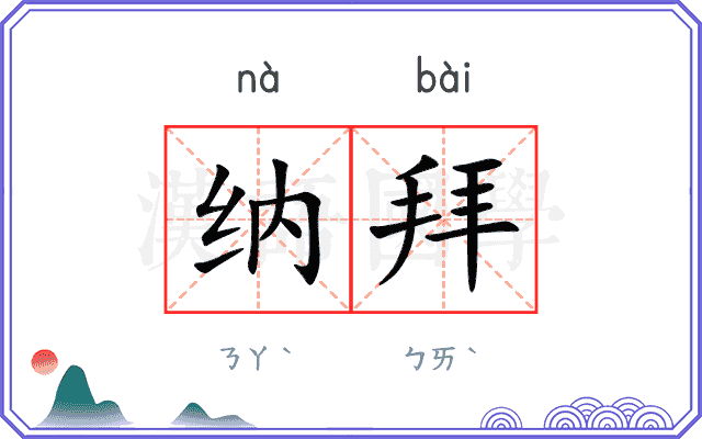 纳拜