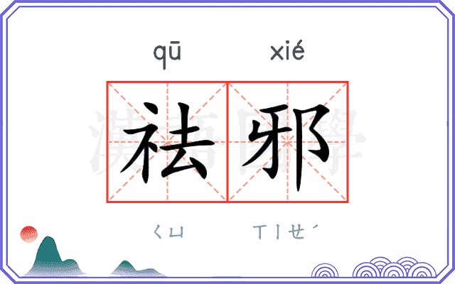 祛邪