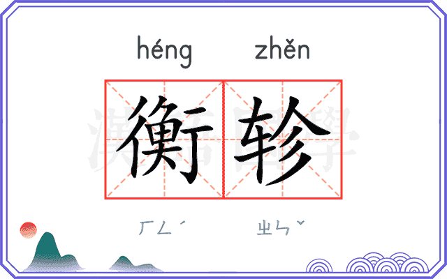 衡轸