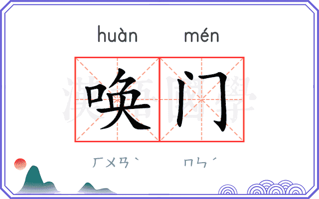 唤门