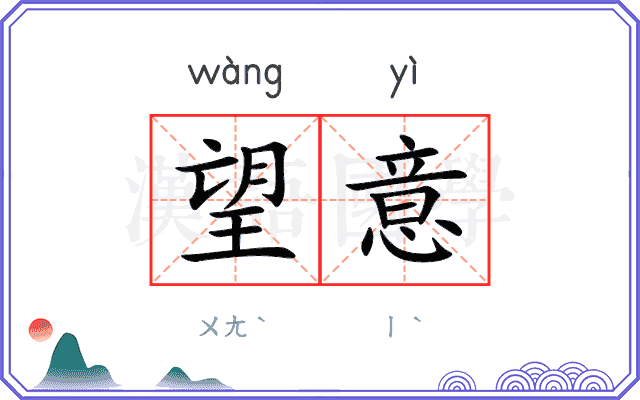 望意