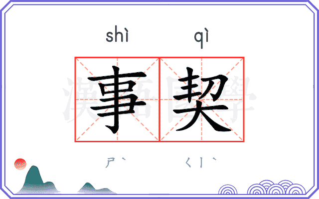 事契