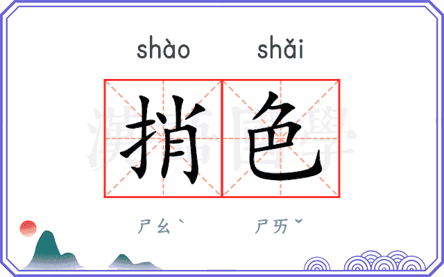 捎色