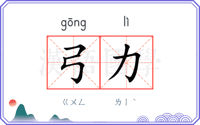 弓力