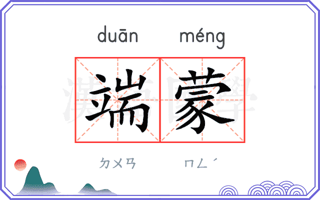 端蒙