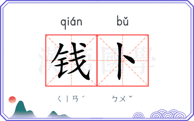 钱卜