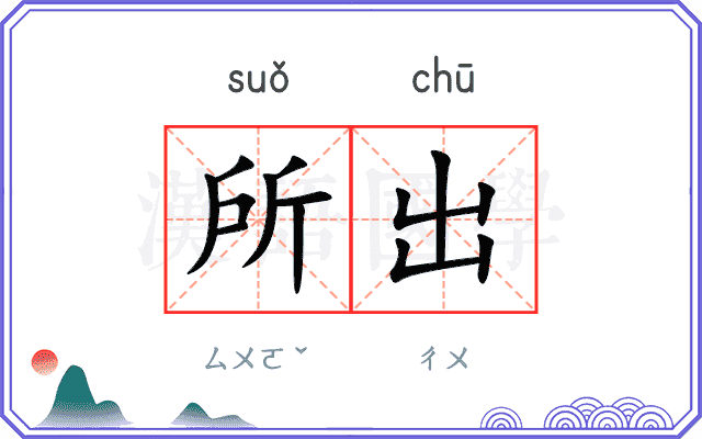 所出