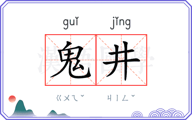 鬼井