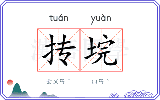 抟垸