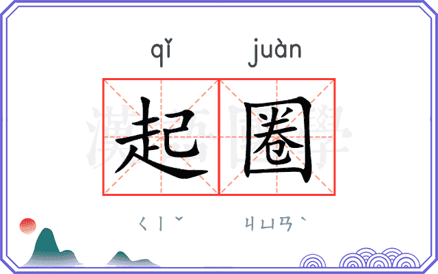 起圈