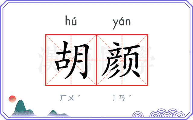 胡颜