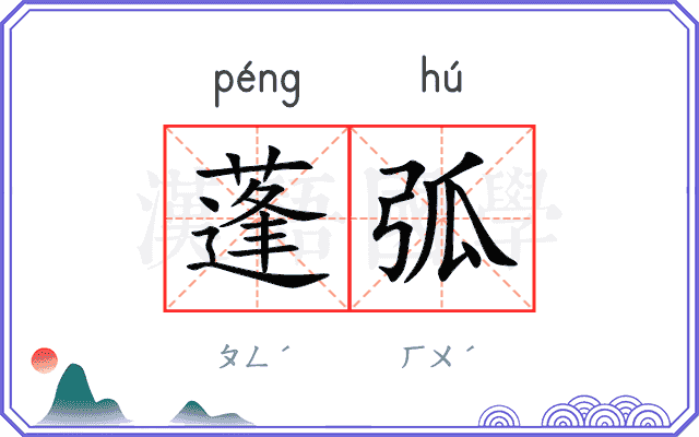 蓬弧