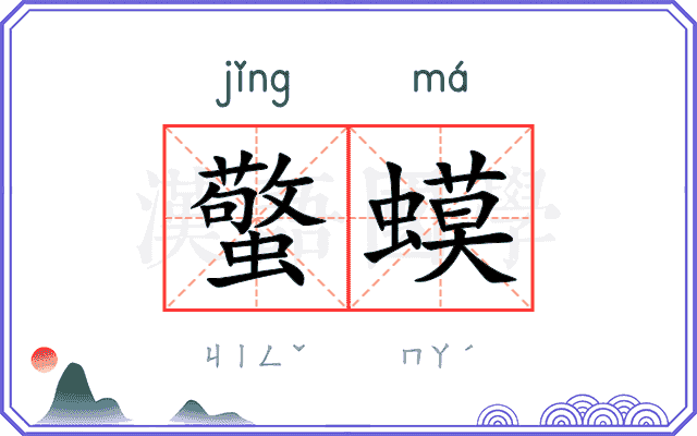 蟼蟆