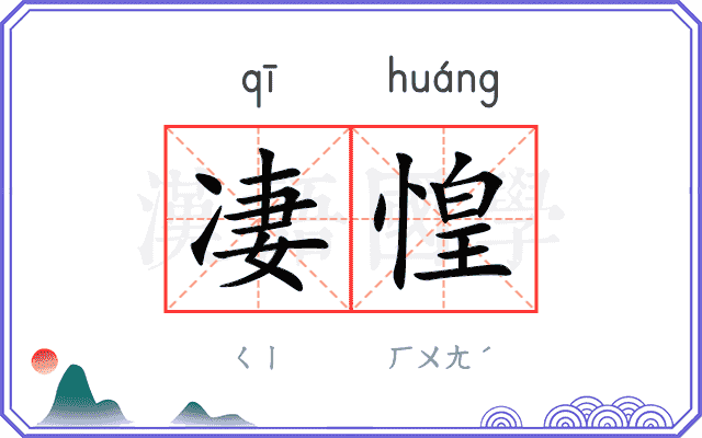 凄惶