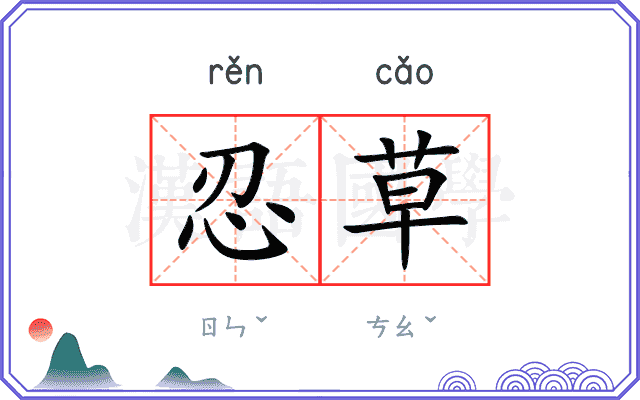 忍草
