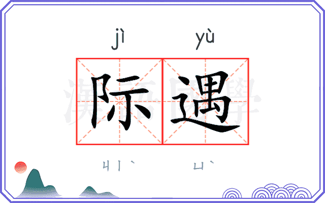 际遇