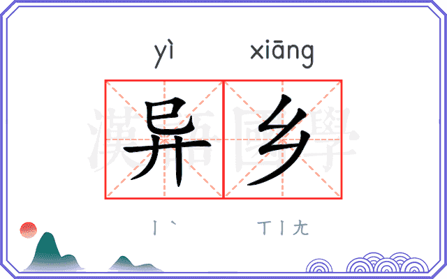 异乡