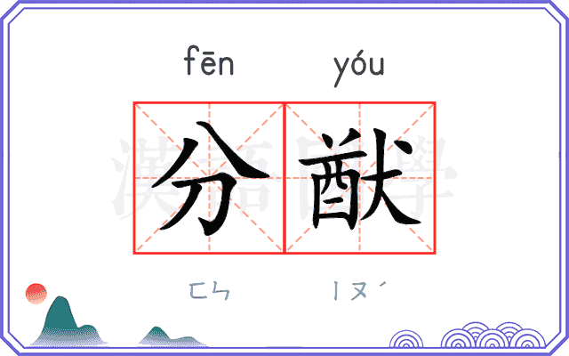 分猷