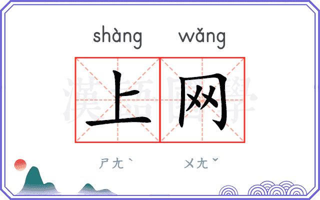 上网