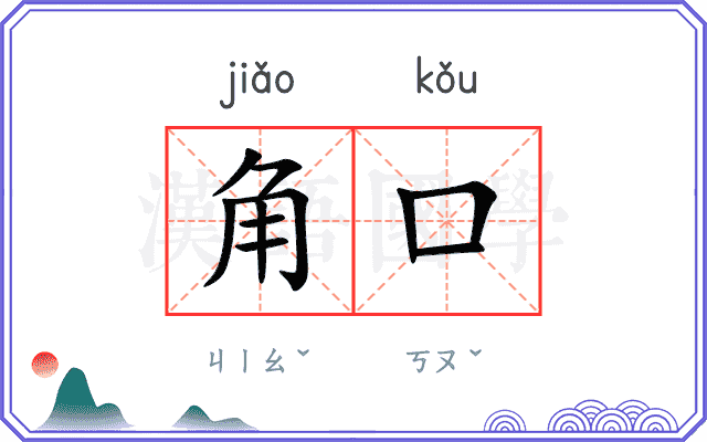 角口