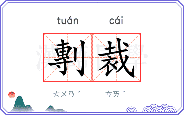 剸裁