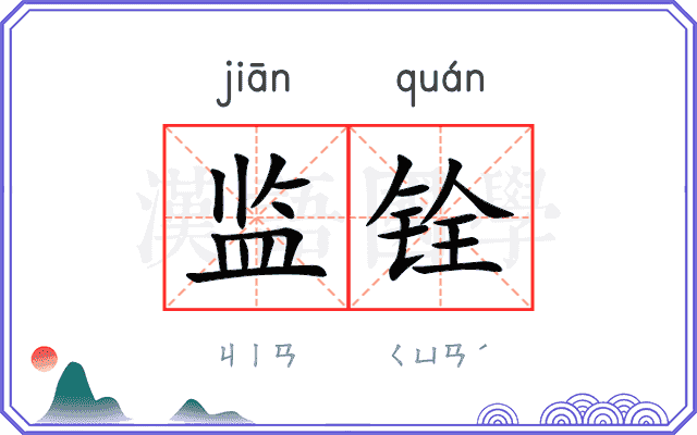 监铨