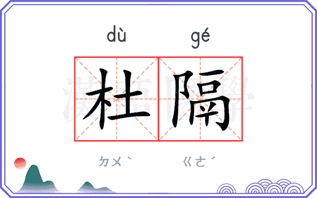 杜隔