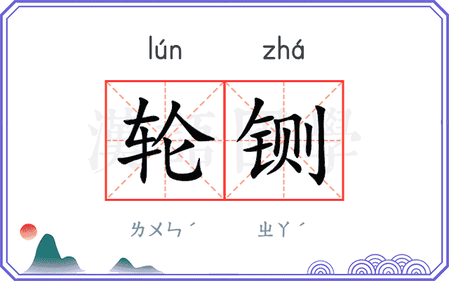 轮铡