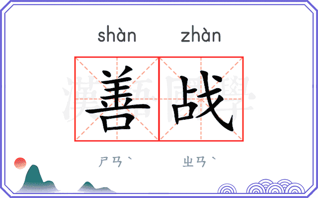 善战