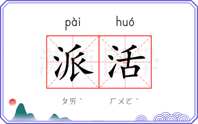 派活