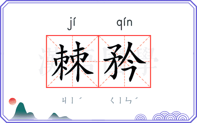棘矜