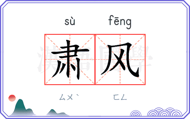肃风